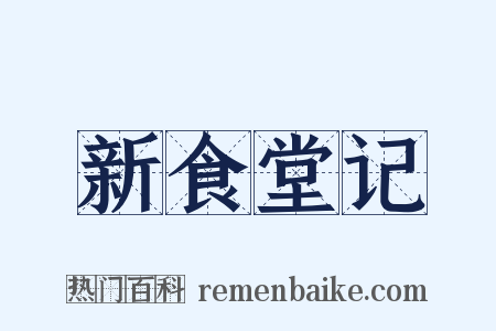 新食堂记是什么意思的图片